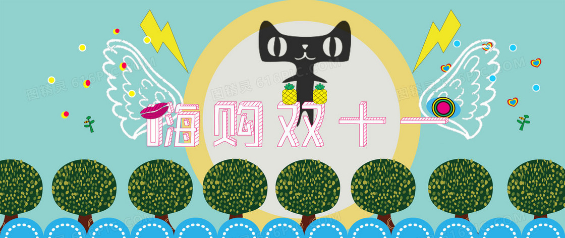 可爱双十一海报