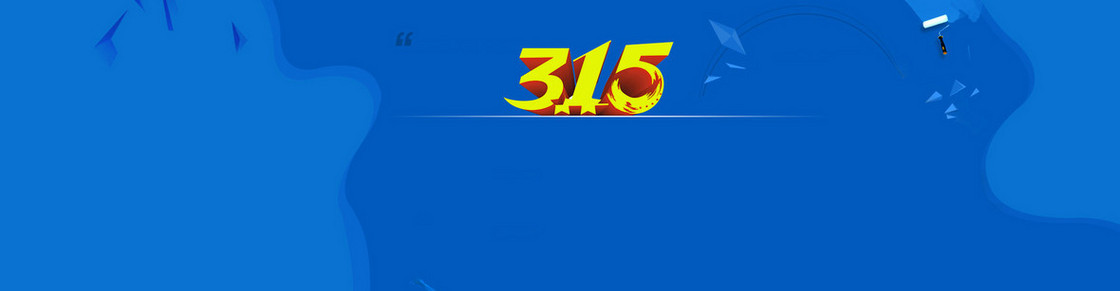 315维权海报