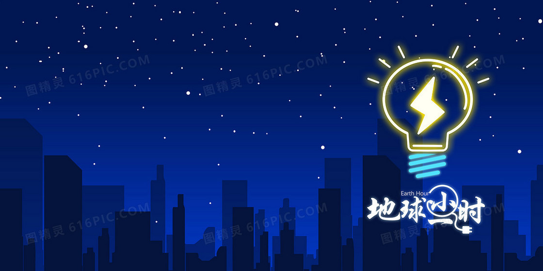 节能用电低碳地球一小时背景