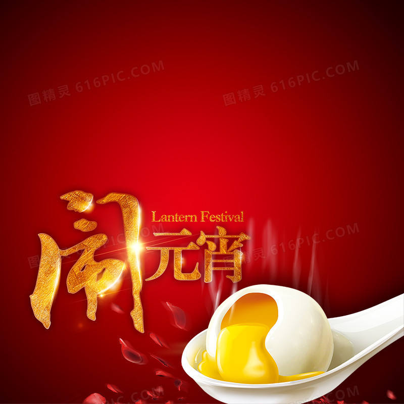 闹元宵