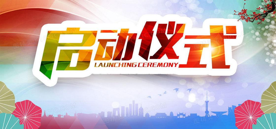 启动仪式展板背景banner