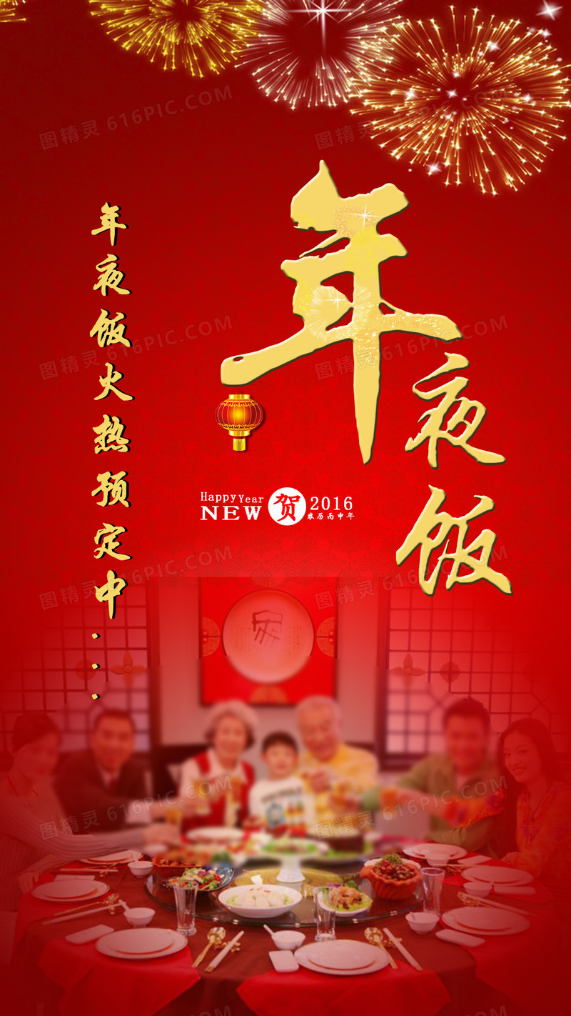 年夜饭H5红色背景psd下载