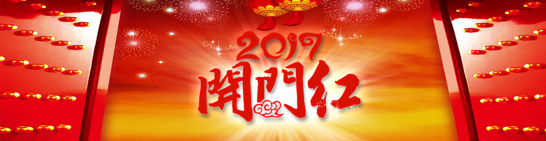 开门大吉