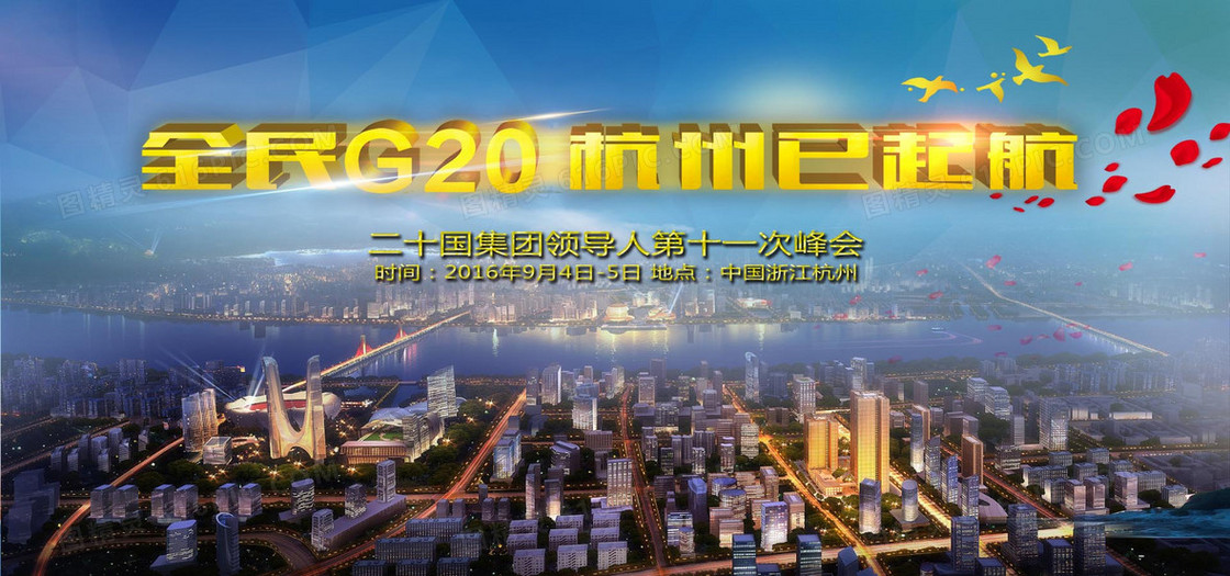 G20峰会