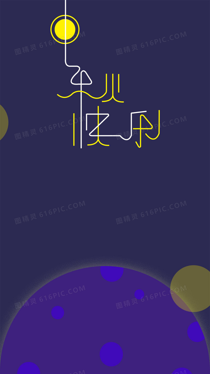 中秋H5背景