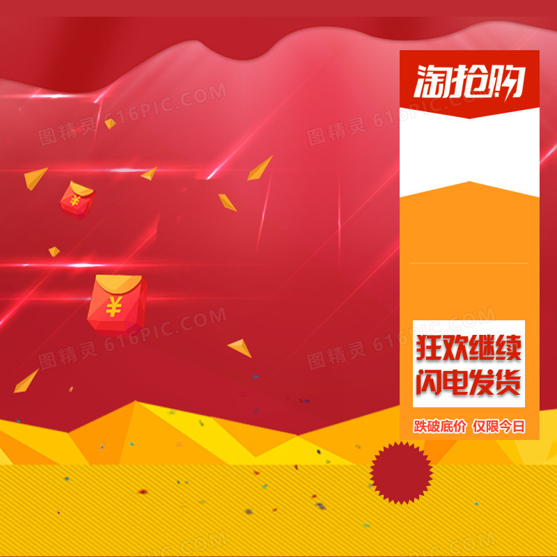 红色淘抢购主图