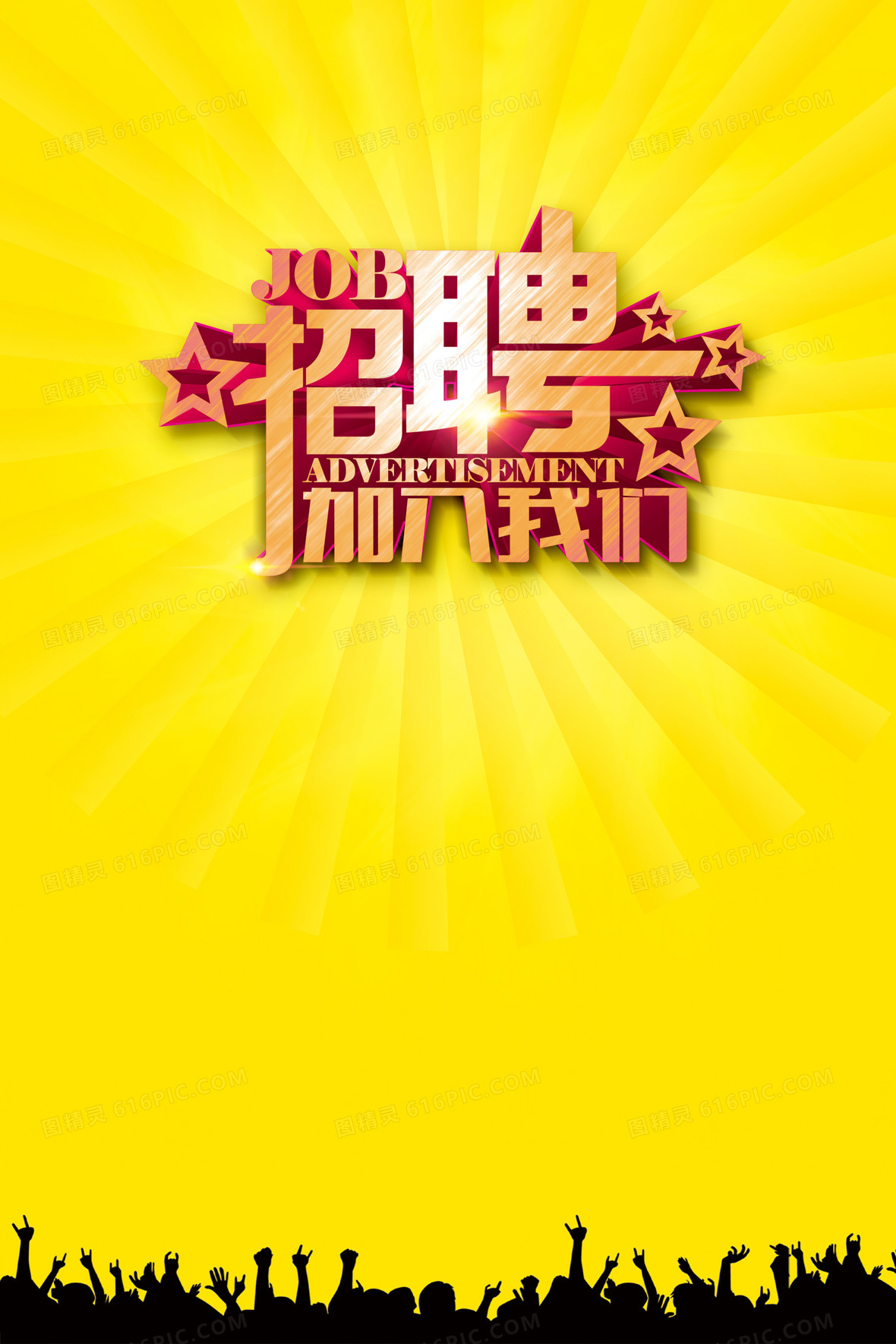 创意招聘海报设计