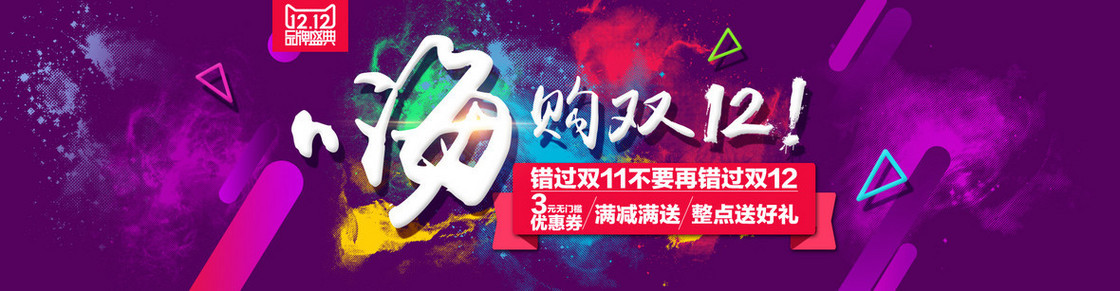 天猫盛典嗨购双12海报背景