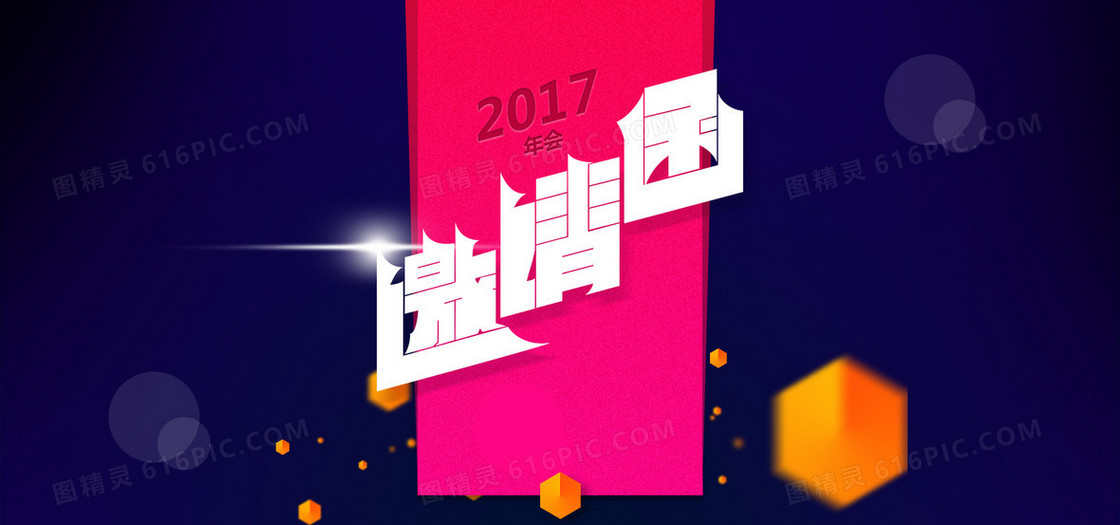 2017年会邀请函扁平化背景图