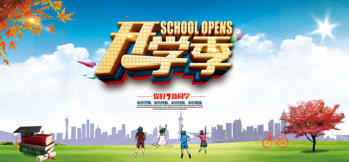 开学季海报