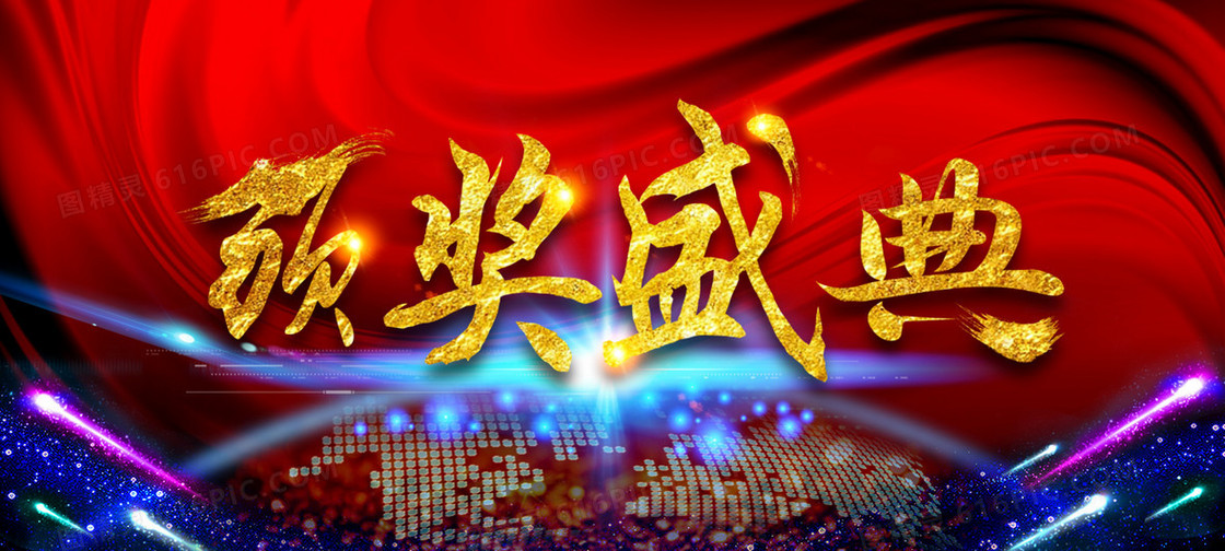 颁奖盛典年会科技红色表彰海报banner