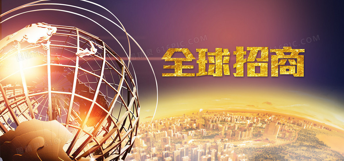 全球招商