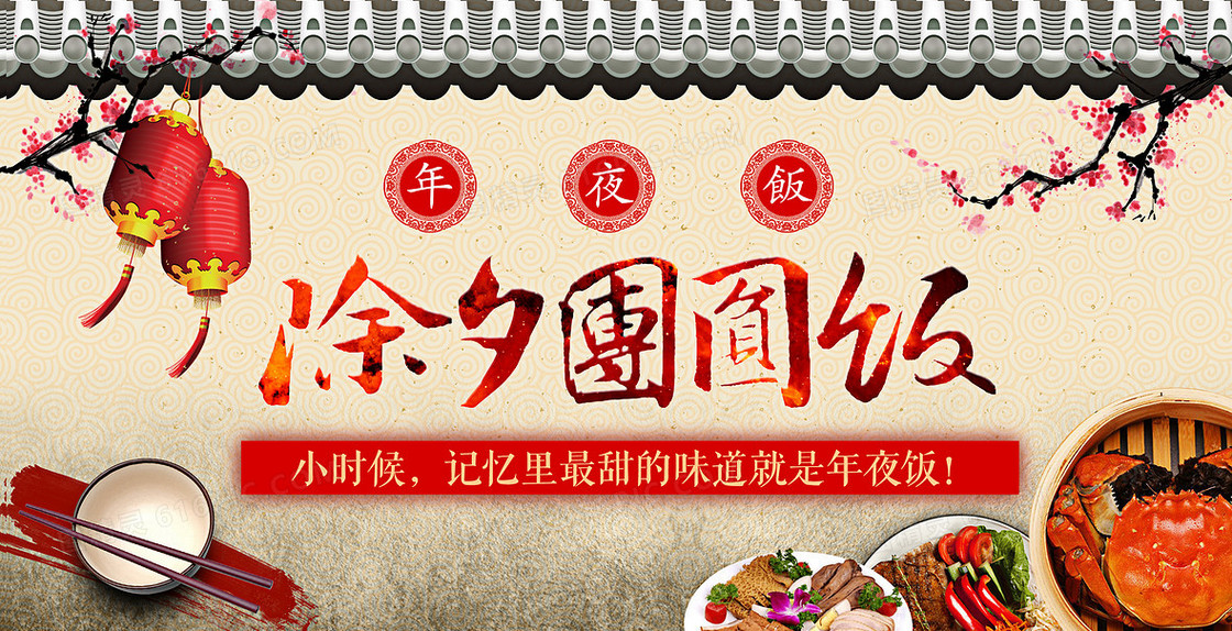 中式温馨新年除夕团圆饭艺术字背景素材