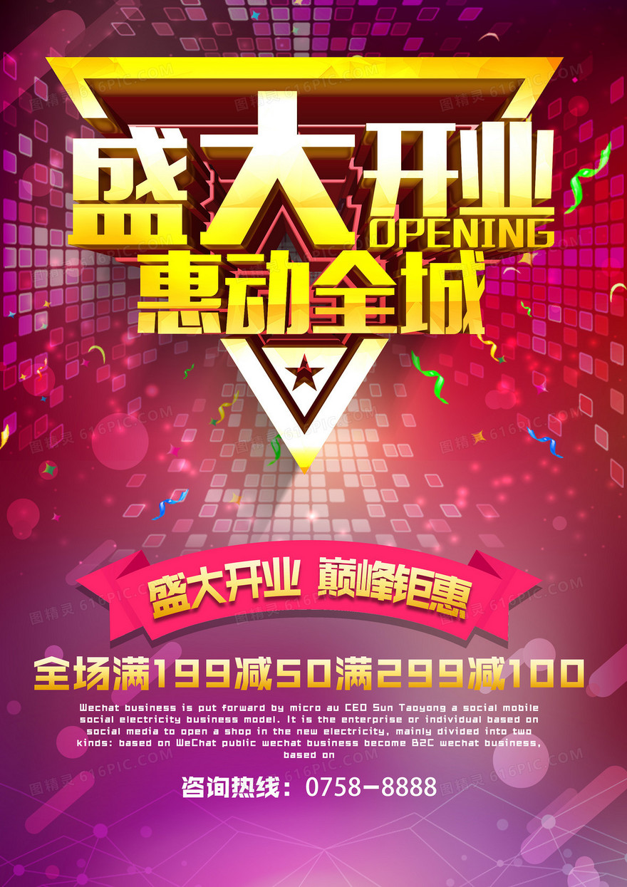 开业促销海报