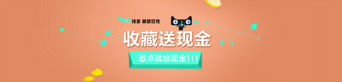 收藏送现金天猫活动海报