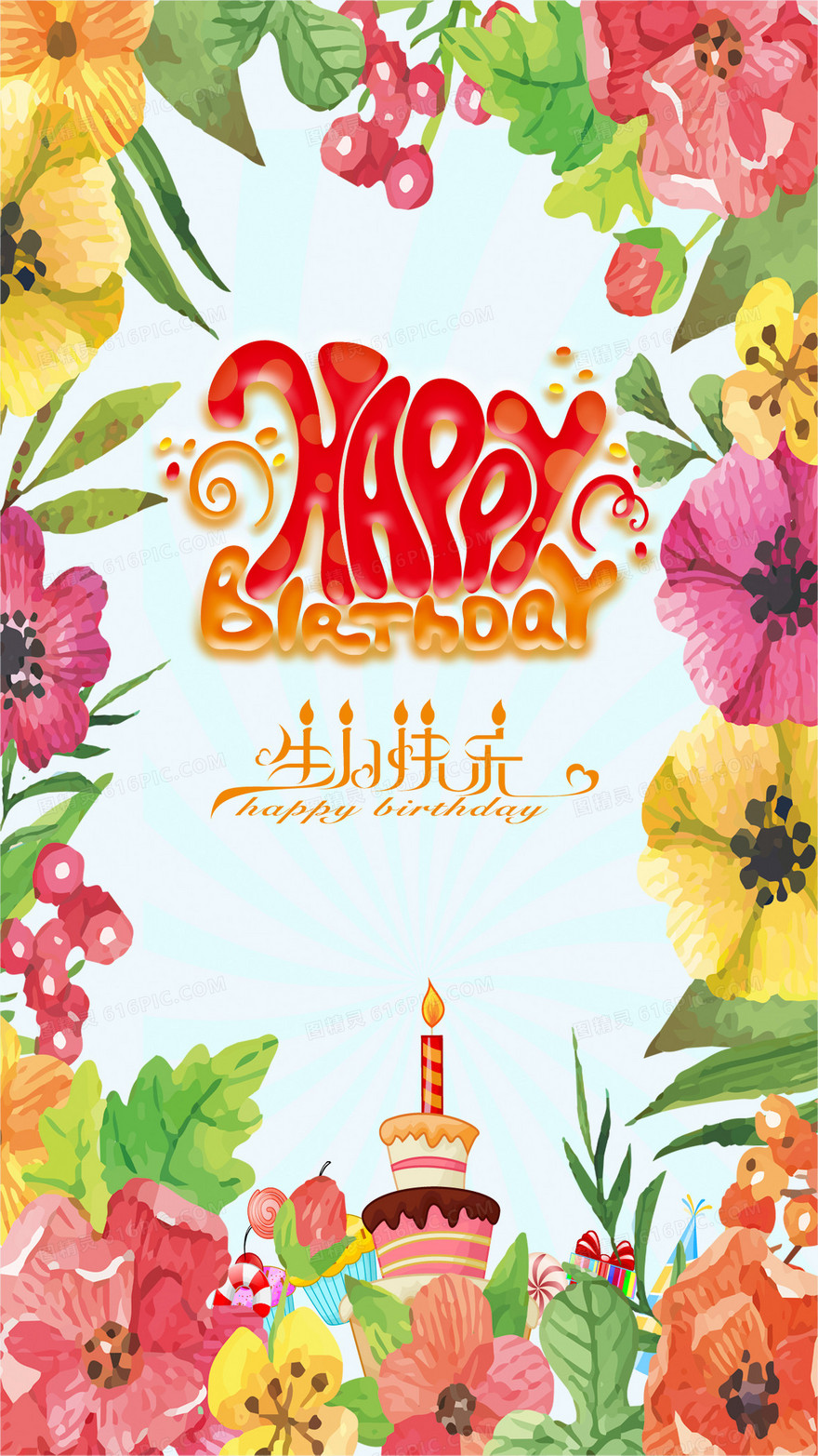 清新花卉生日快乐H5背景
