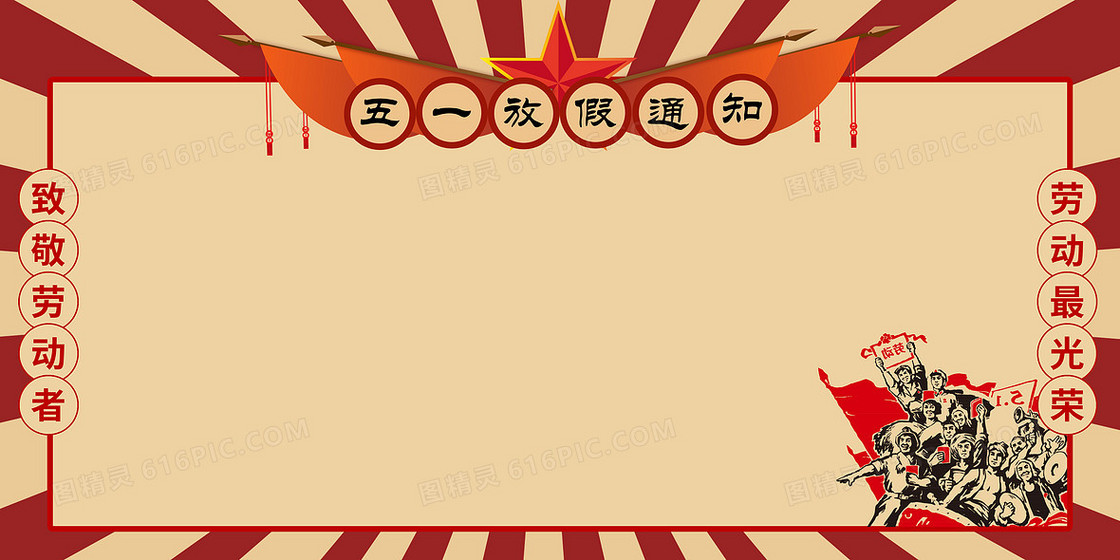 复古横版五一放假通知背景