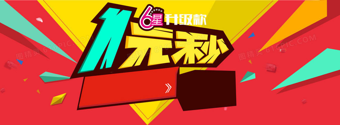 一元秒杀淘宝banner