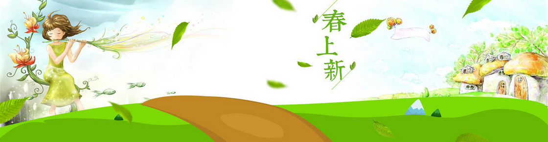 春天新品上市
