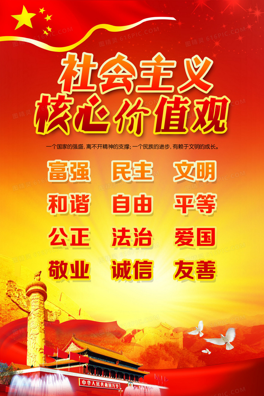 社会主义核心价值观背景素材