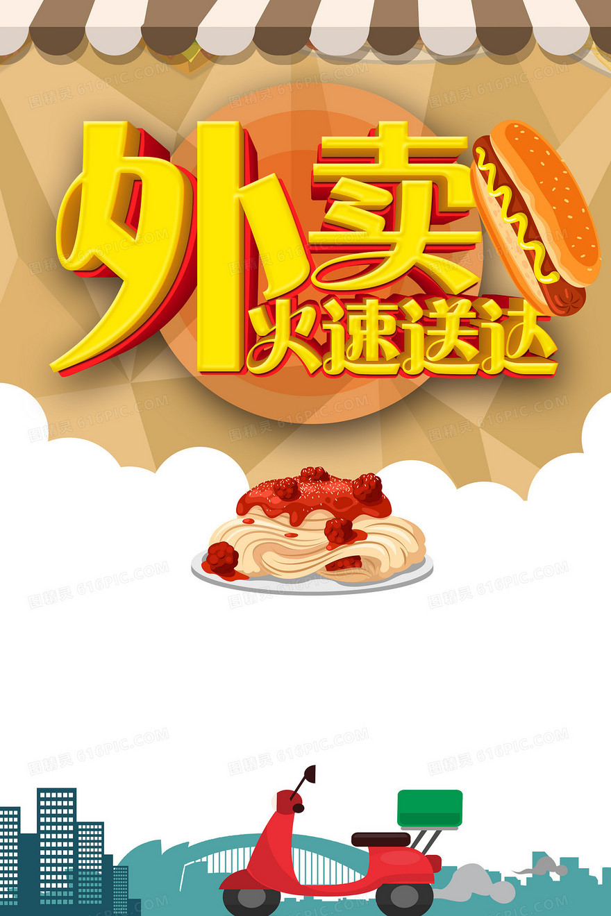 外卖快送海报背景