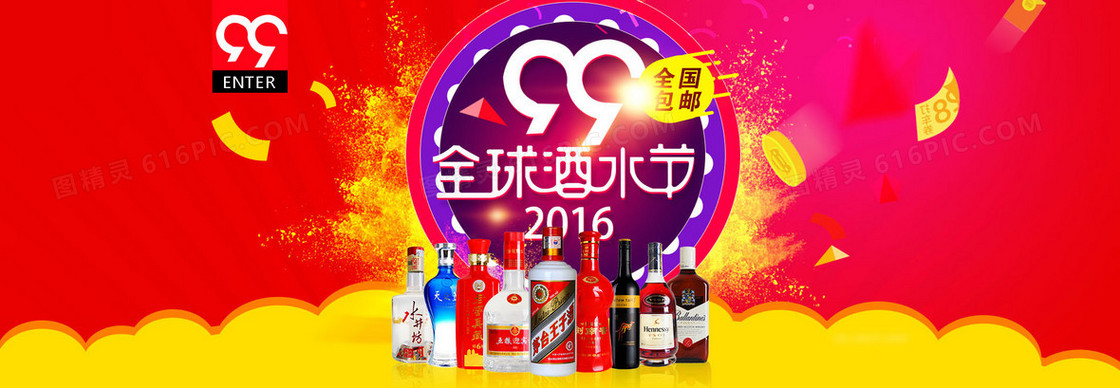 99酒水节促销背景