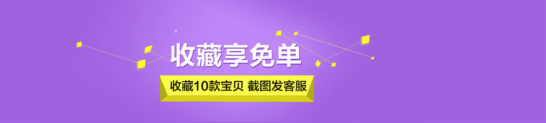 扁平化收藏享免单海报背景素材