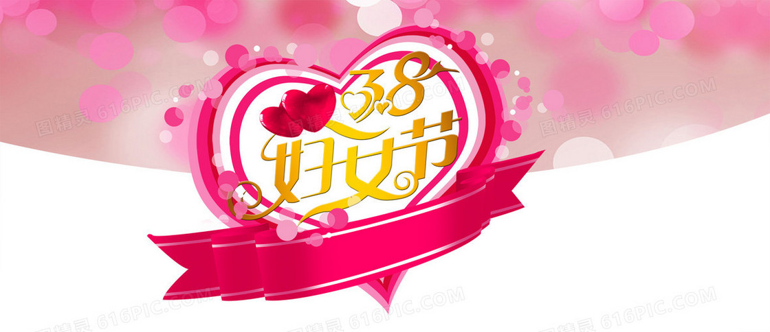 38妇女节