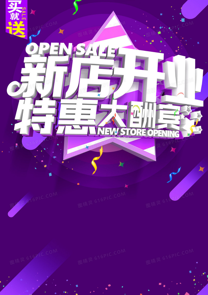 梦幻紫色新店开业海报背景素材