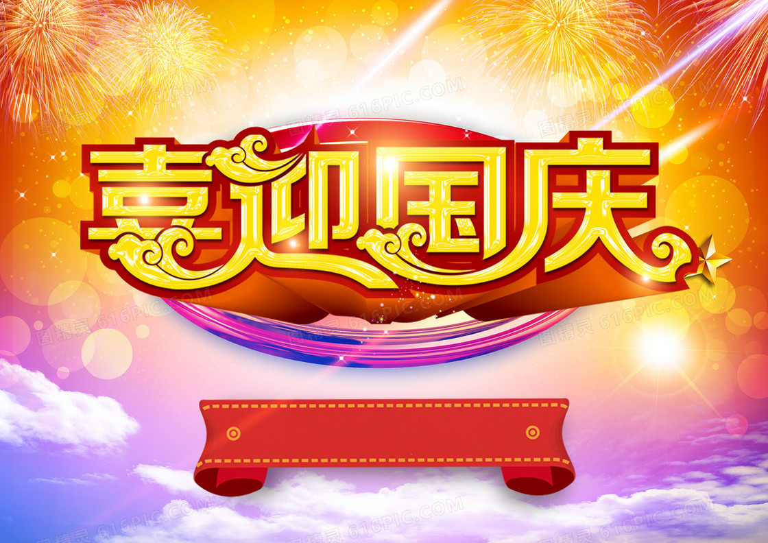 喜迎国庆促销海报展板背景