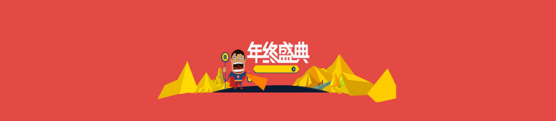 电商扁平人物年终盛典背景banner