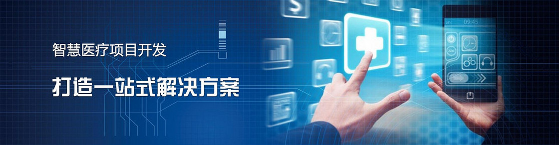 智能医疗