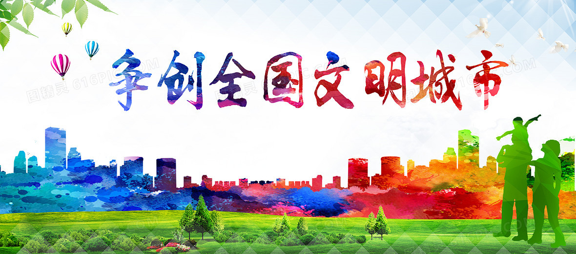 文明城市创建