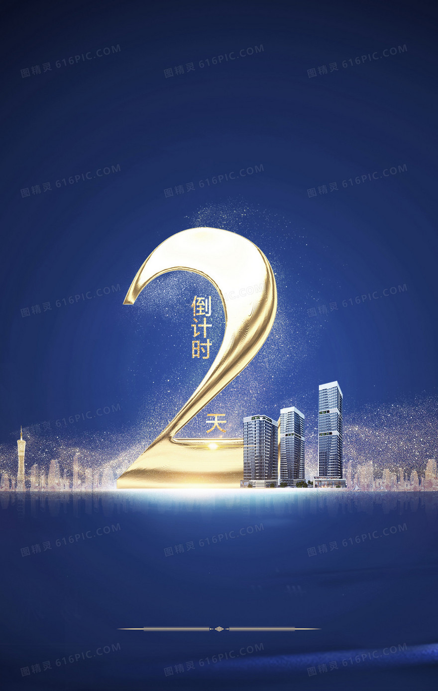 商业中心开业倒计时海报