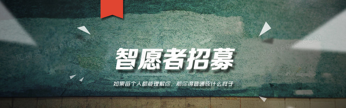 志愿者招募石质背景banner