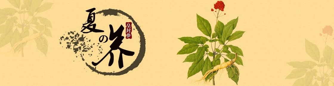 人参花banner