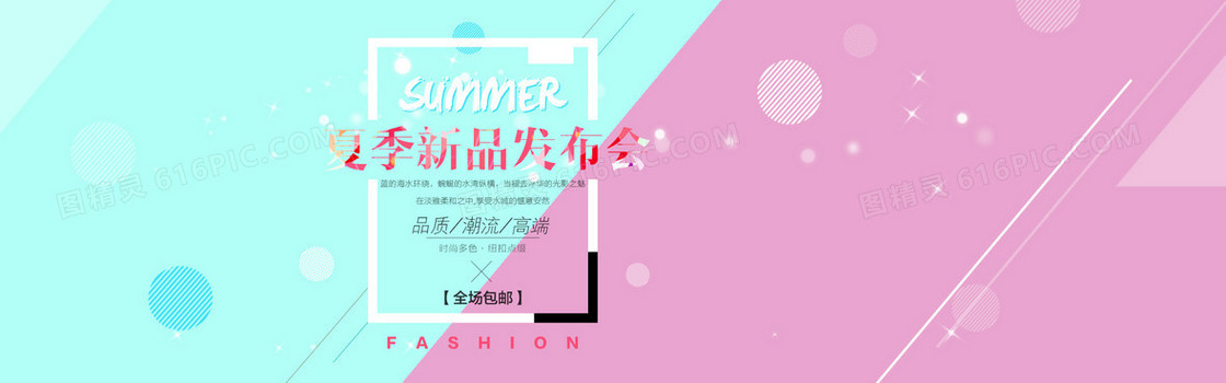 夏季新品发布会淘宝背景banner