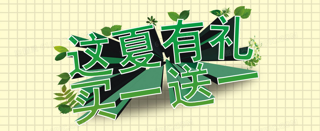 这夏有礼夏日促销海报