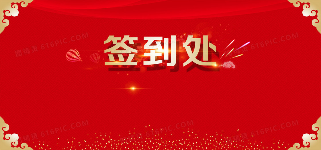 企业年会签到处海报背景