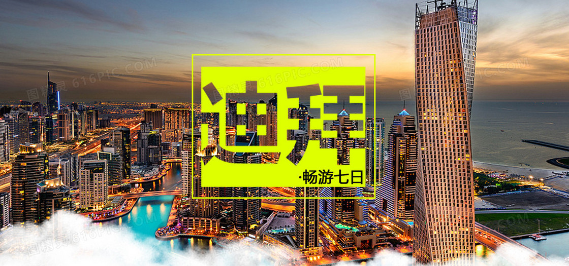 迪拜旅游海报banner图
