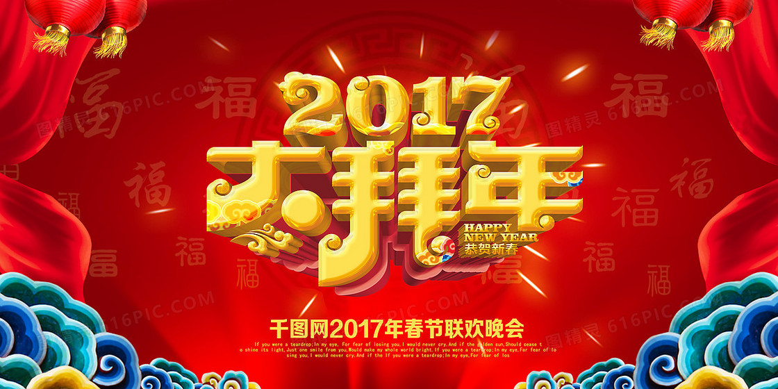 2017大拜年背景素材