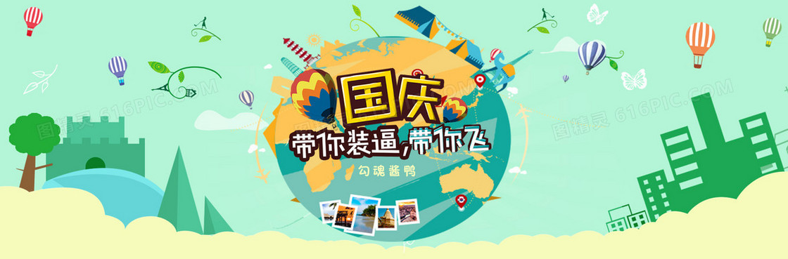 手绘狂欢国庆节背景