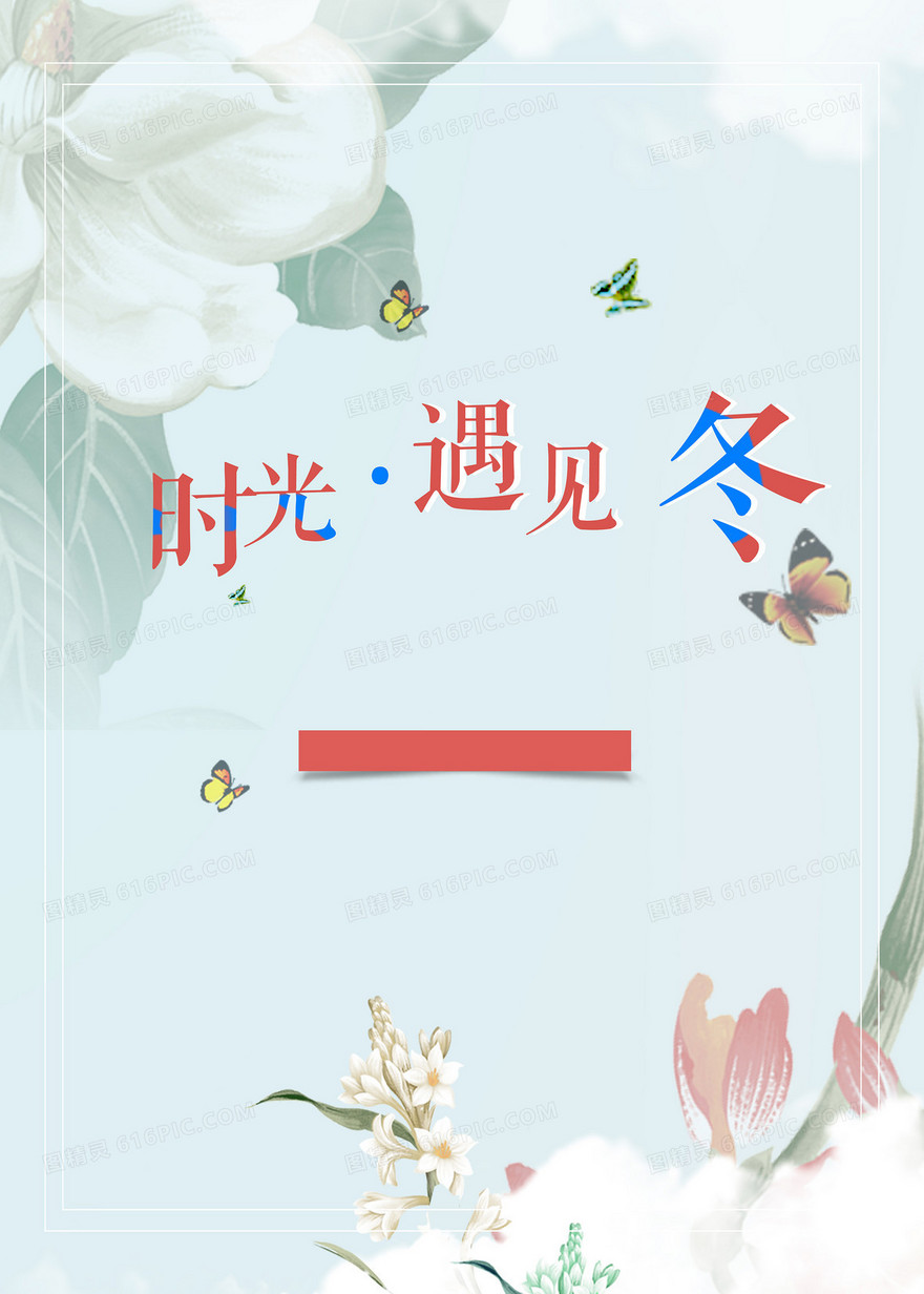 冬季新品上新清新海报