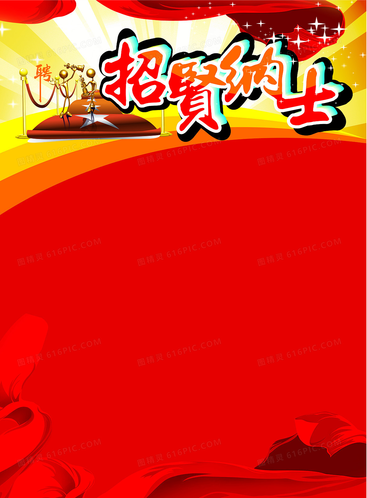 招贤纳士商务h5背景jpgpsd招聘背景图jpgpsd招聘海报jpgpsd招贤纳士