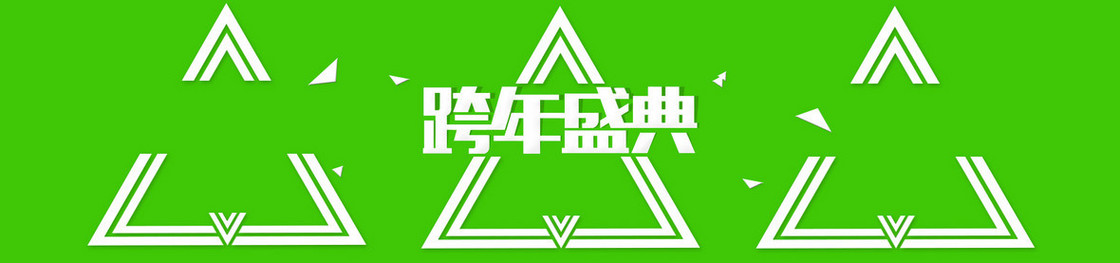 年终盛典