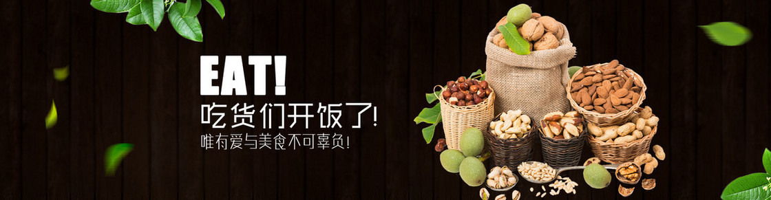 淘宝干果零食背景图banner