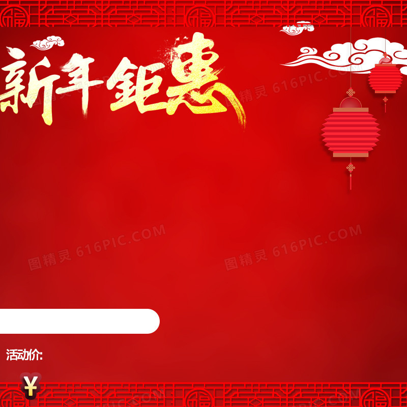 新年钜惠PSD分层主图背景素材