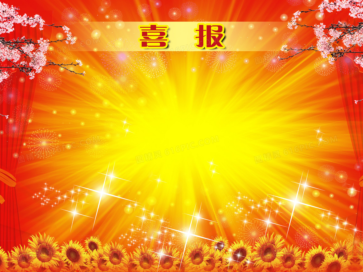 政府喜庆向日葵喜报背景