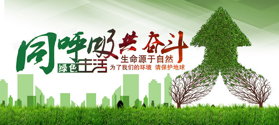 同呼吸共奋斗绿色环保主题海报