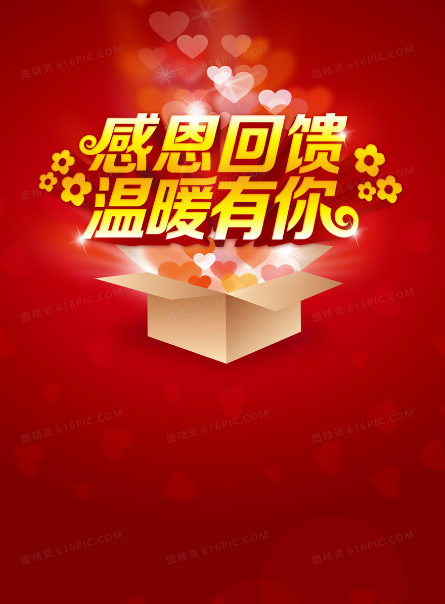 红色爱心感恩节回馈活动宣传背景